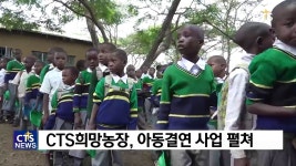 아프리카 선교4 - CTS희망농장, 또 다른 희망을 심다!