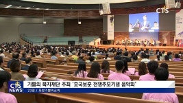 포항기쁨의교회 기쁨의 복지재단 주최 ‘호국보훈 전쟁추모기념 음악회’