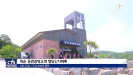 화순 동면중앙교회 입당감사예배