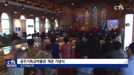 공주제일감리교회 ‘공주기독교박물관 개관 기념식’