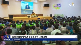 장유대성복지재단 설립5주년 기념예배