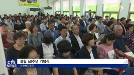 선린복지재단 설립 60주년