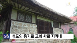 3.1운동 100주년 기획 - 지역 만세 운동 앞장선 수촌교회