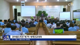 코아월드 미션 제7차 세계선교대회