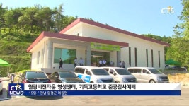월광비전타운 영성센터, 기독고등학교 준공