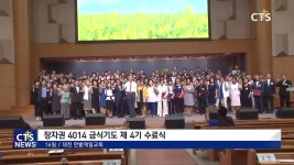 대전 장자권 4014금식기도 수료식