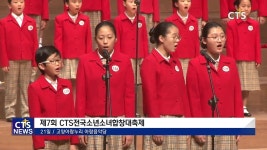 제7회 CTS전국소년소녀합창대축제