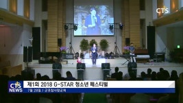 군포참사랑교회 2018 G-STAR 청소년 페스티벌