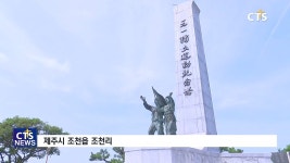 3.1운동 100주년 기획  제주 조천만세운동을 이끈 조천교회 김연배 집사