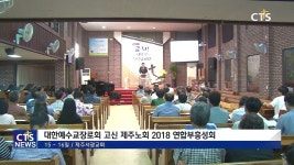 대한예수교장로회 고신 제주노회 2018 연합부흥성회