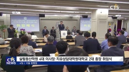 살림동산학원 4대 이사장, 치유상담대학원대학교 2대 총장 취임식