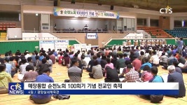 예장통합 순천노회 100회기 기념 전교인 축제