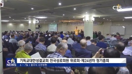 기독교대한성결교회 전국성로회원 위로회 및 제24년 차 정기총회