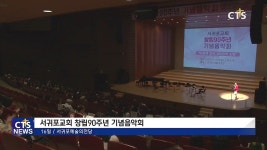 서귀포교회 창립90주년 기념음악회