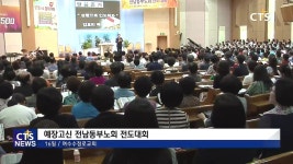 예장고신 전남동부노회 전도대회