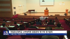 한일장신대학교 신학대학원 총동문회 제19회 정기총회