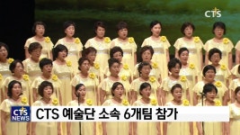 CTS 창사 23주년 기념 예술단 음악회 ‘2018 희망! 대한민국’