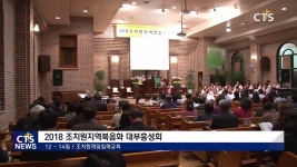 2018 조치원지역복음화 대부흥성회