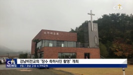 강남비전교회, 장수축하 사진촬영