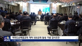 여의도순복음교회 개척 500교회 달성 기념 감사