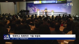 목동제일교회 가을부흥회