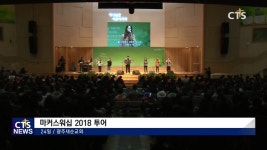 마커스워십 2018 투어