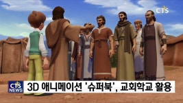 교회학교 돕는 3D 애니메이션 CBN 슈퍼북 활용 사례