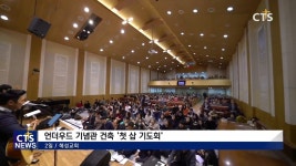 혜성교회 언더우드기념관, 첫 삽 기도회