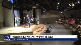 서울장신대학교 예배찬양사역대학원 정기공연