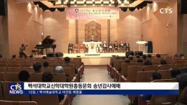 백석대학교신학대학원 총동문회 송년감사예배 · 백석인상 시상식