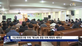 기도목회연구원 주최 제16회 포항 지역 목회자 세미나