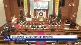 CTS포항방송 토닥토닥 품어주는 성탄음악회