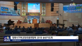 창원시기독교장로총연합회 2018 송년기도회