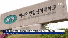 아신대 대학원, 오는 14일부터 전기 신입생 원서접수