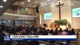 부여중앙성결교회 ‘고성래담임목사취임감사예배