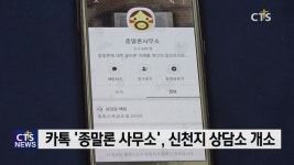카톡으로 신천지 상담, 종말론사무소 인기