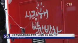 사랑의쌀나눔운동본부중앙회, 설날 사랑의 떡국나눔 행사 – “따뜻한 떡국 드세요”