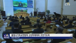 통영시기독교연합회  조찬기도회