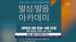발성·발음 아카데미 2019 개최