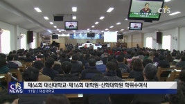 제64회 대신대학교, 제16회 대학원, 신학대학원 학위수여식