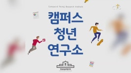 캠퍼스 청년 복음적 방향 제시, ‘캠퍼스청년연구소’ 설립