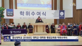 총신대학교 2018년도 대학교·대학원·평생교육원 학위수여식 개최