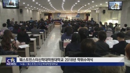 웨스트민스터신학대학원대학교 2018학년도 학위수여식