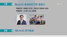 하나누리, 한반도 평화 체재 위한 ‘동북아연구원’ 출범