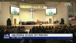 서울신학대학교 2018년도 전기 학위수여식