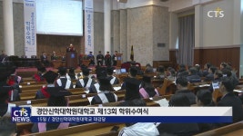 경안신학대학원대학교 제13회 학위수여식