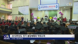 광신대학교 2018 학년도 전기 학위수여