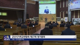 군산시기독교연합회 제27회 정기총회