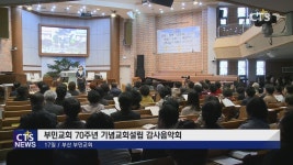 부민교회 70주년 기념교회설립 감사음악회