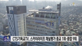CTS기독교TV 스카이라이프 방송채널평가